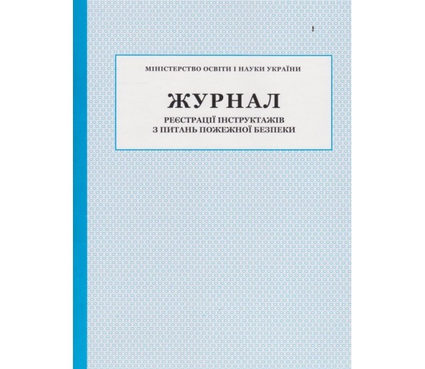 Журнал реєстрації інструктажів з питань пожежної безпеки