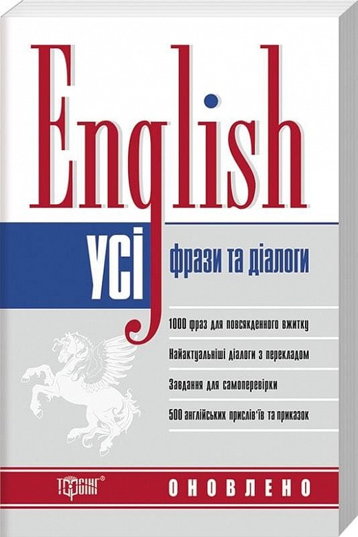 Англійська мова Усі фрази та діалоги