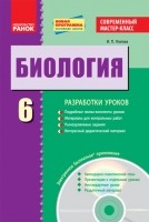 Розробки уроків Майстер-клас Біологія 6 клас