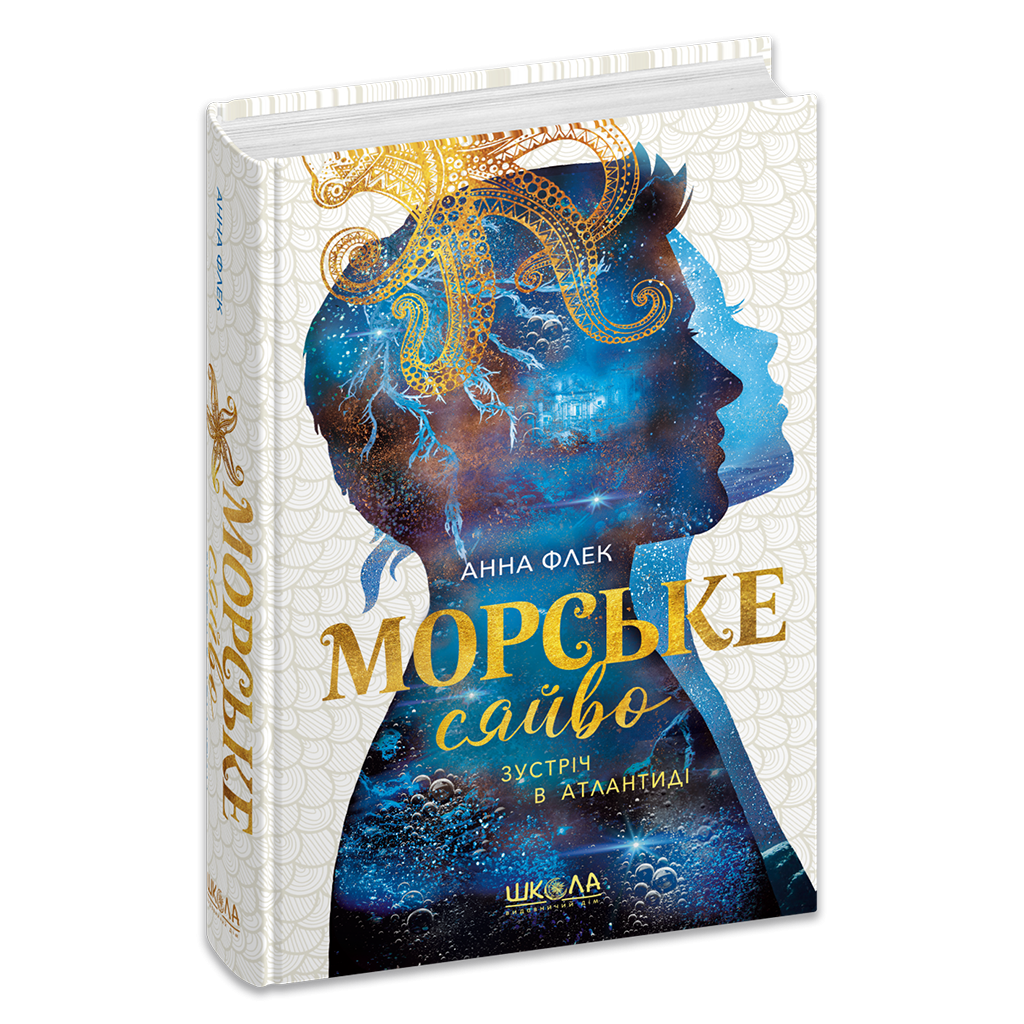 Морське сяйво Зустріч в Атлантиді