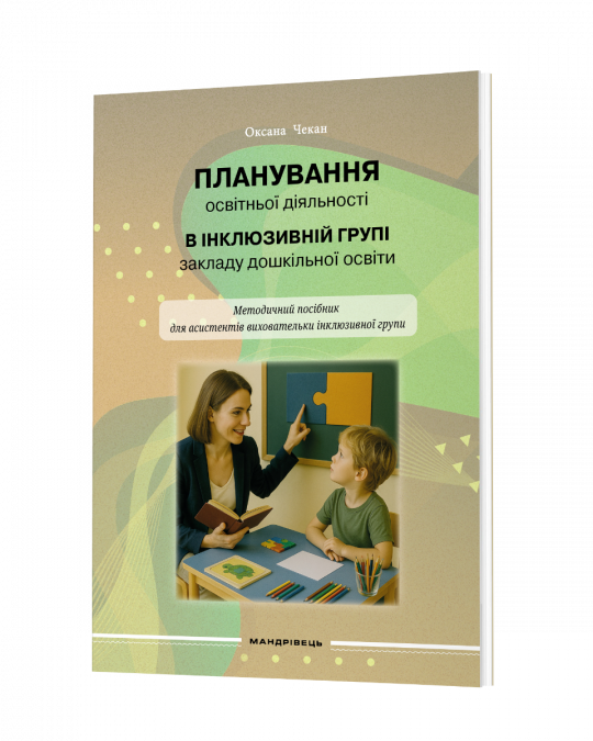 Планування освітньої діяльності в інклюзивній групі закладу дошкільної освіти Методичний посібник