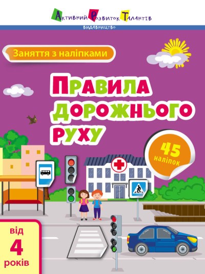 Заняття з наліпками Правила дорожнього руху