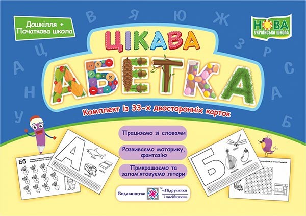 Цікава абетка Комплект карток НУШ