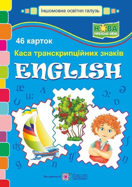 Набір карток Англійська мова Каса транскрипційних знаків НУШ