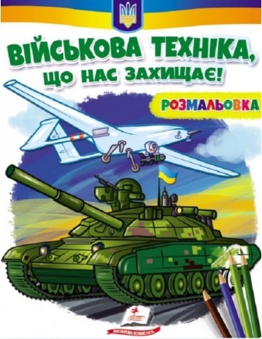 Розмальовка Військова техніка, що нас захищає!