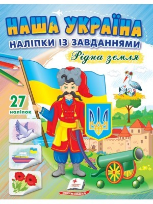 Розмальовка Наша Україна Рідна земля Наліпки із завданнями