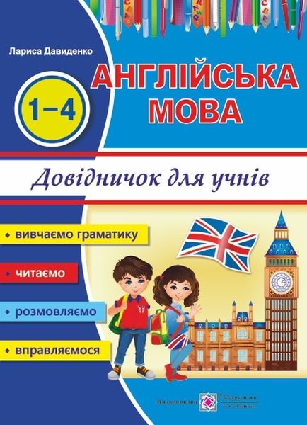 Довідничок з англійської мови для учнів початкових класів.j