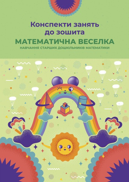 Конспекти занять до зошита Математична веселка (навчання старших дошкільників математики)