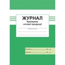 Журнал бракеражу готової продукції