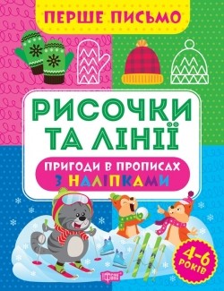 Перше письмо Рисочки та лінії