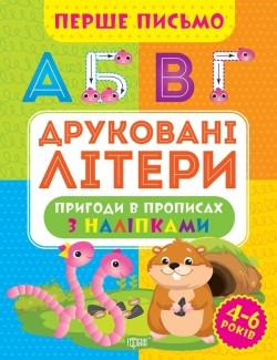 Перше письмо Друковані літери