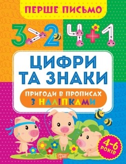 Перше письмо Цифри та знаки