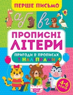 Перше письмо Прописні літери
