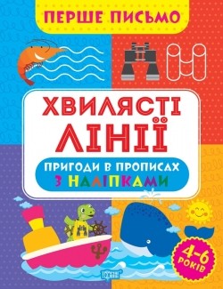 Перше письмо Хвилясті лінії