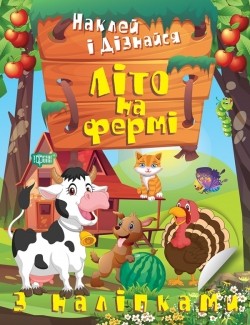 Наклей і дізнайся Літо на фермі