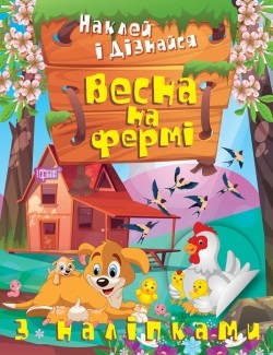 Наклей і дізнайся Весна на фермі.