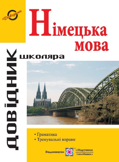 Довідник з граматики німецької мови Грицюк