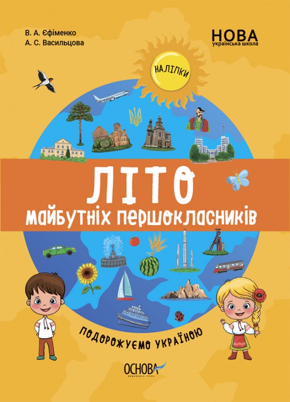 Літо майбутніх першокласників Подорожуємо Україною НУШ