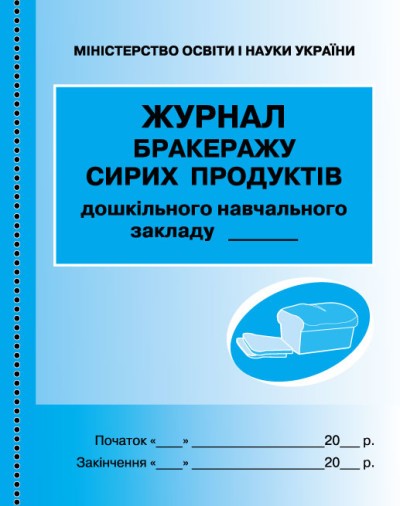 Журнал обліку бракеражу сирої продукції