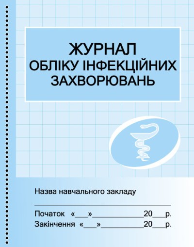 Журнал обліку інфекційних захворювань