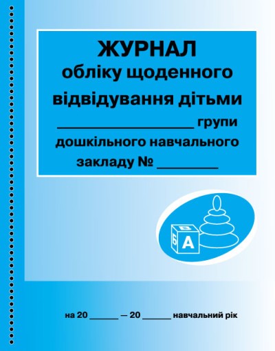 Журнал обліку щоденного відвідування дітьми групи ДНЗ