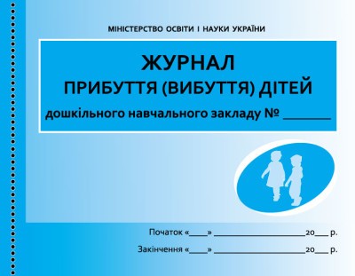 Журнал прибуття(вибуття) дітей