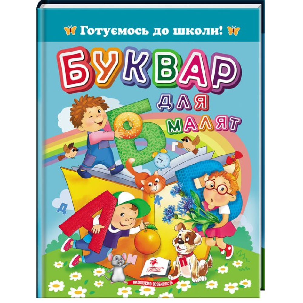 Буквар для малят Готуємось до школи Пегас