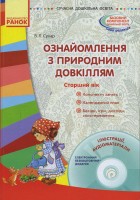 Ознайомлення з природним довкіллям Старший дошкільний вік