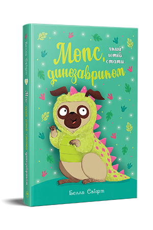 Мопс, який хотів стати динозавриком Книга 13