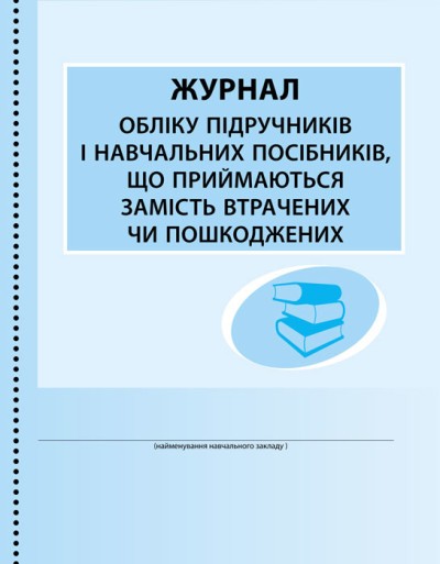 Журнал обліку підручників і навчальних посібників, що приймаються замість втрачених чи пошкоджених