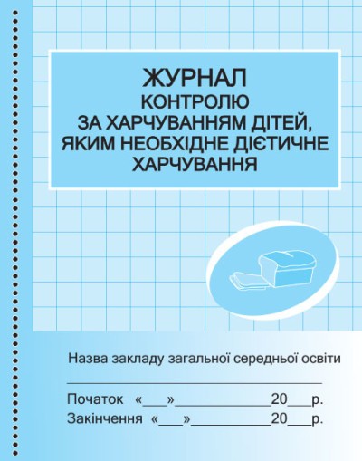 Журнал контролю за харчуванням дітей, яким необхідне дієтичне харчування