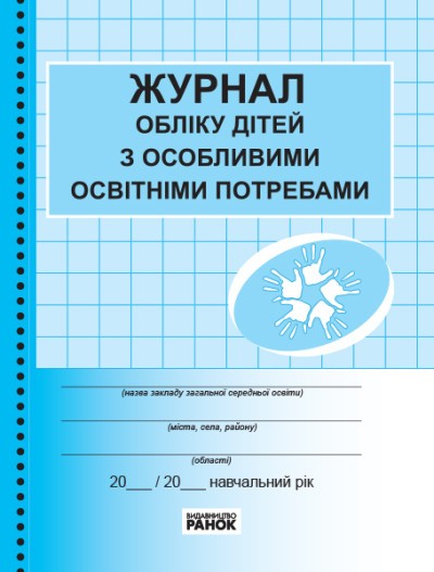 Журнал обліку дітей з особливими освітніми потребами