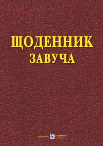 Щоденник завуча