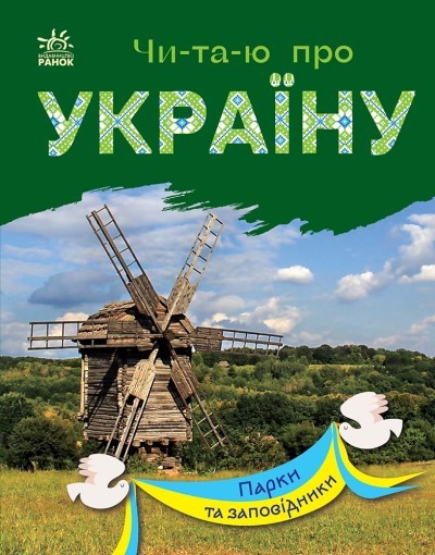 Читаю про Україну Парки та заповідники