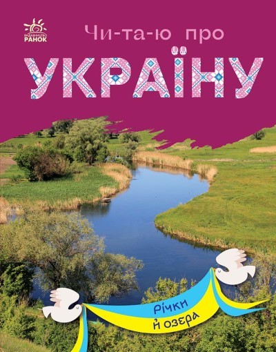 Читаю про Україну Річки й озера