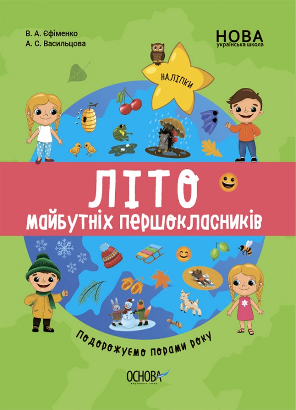 Літо майбутніх першокласників Подорожуємо порами року НУШ