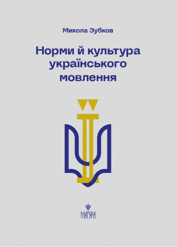 Норми й культура українського мовлення (Микола Зубков)