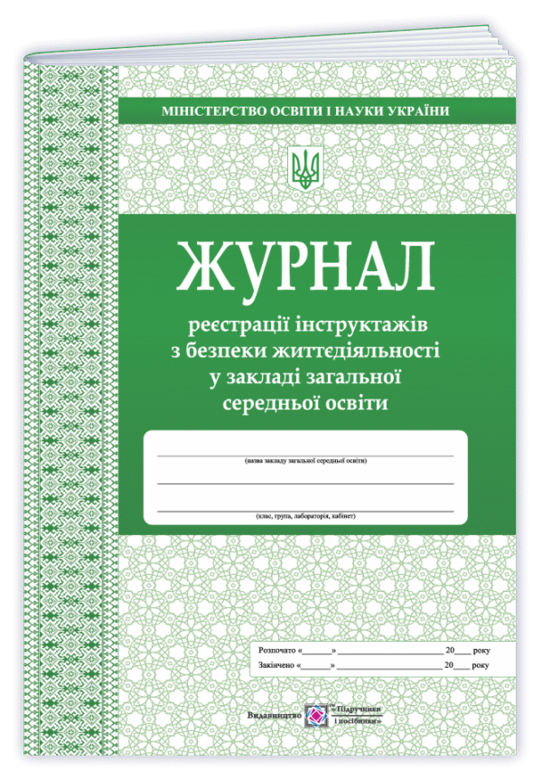 Журнал реєстрації інструктажів з безпеки життєдіяльності у ЗЗСО