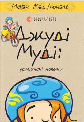 Джуді Муді: усміхнені новини Книжка 17