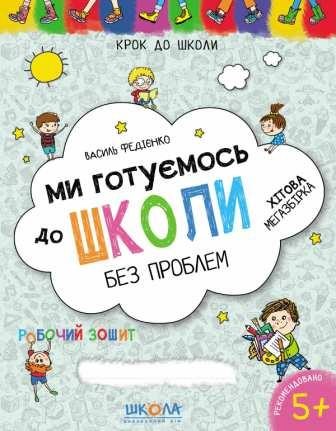 Ми готуємось до школи без проблем Крок до школи 