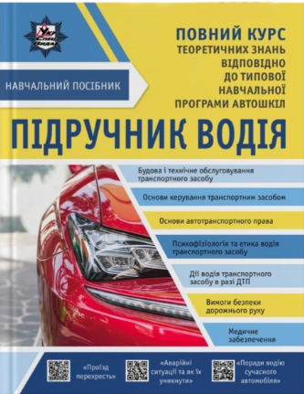 Підручник водія + безкоштовні онлайн додатки (Панарін)