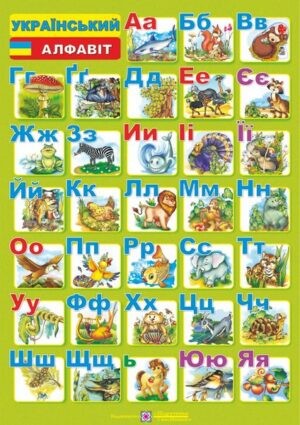 Плакат Український алфавіт (друкований)