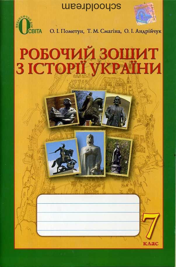 Історія України Робочий зошит 7 клас О.І. Пометун, Т.М. Смагіна 