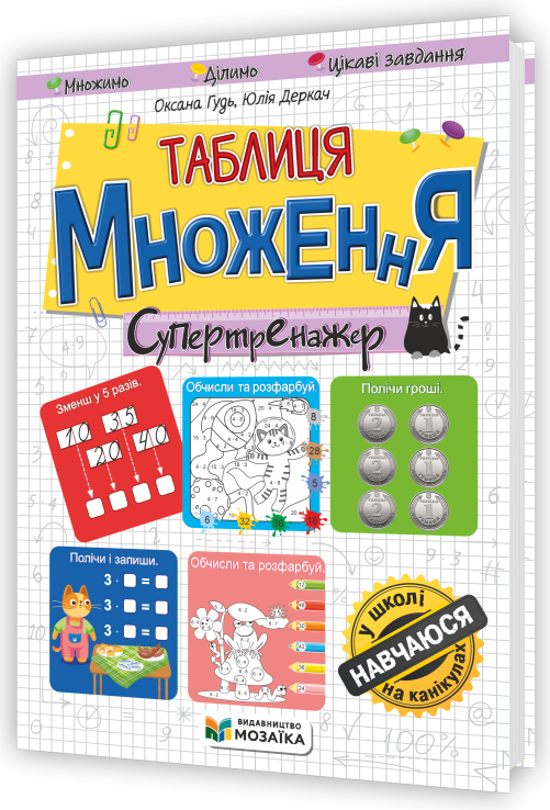 Таблиця множення Супертренажер