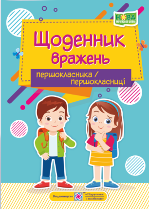 Щоденник вражень першокласника/першокласниці