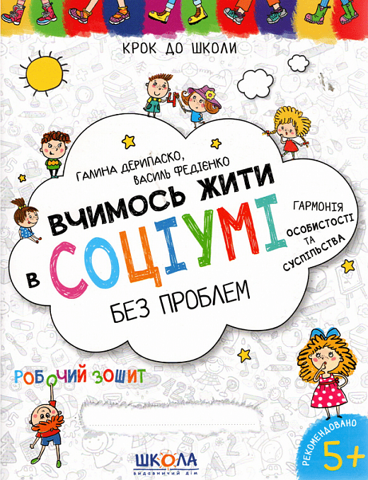 Вчимось жити в соціумі без проблем