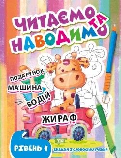 Читаємо та наводимо Перший рівень Склади і словосполучення