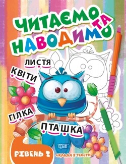 Читаємо та наводимо Другий рівень Склади і тексти