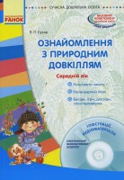 Ознайомлення з природним довкіллям. Середній дошкільний вік