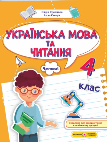 Українська мова та читання 4 клас Навчальний посібник Частина 1 (Кравцова, Савчук)